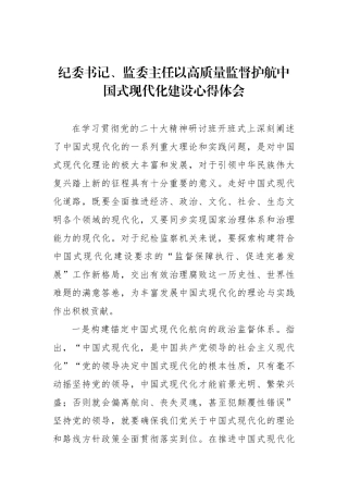 纪委书记、监委主任以高质量监督护航中国式现代化建设心得体会.docx