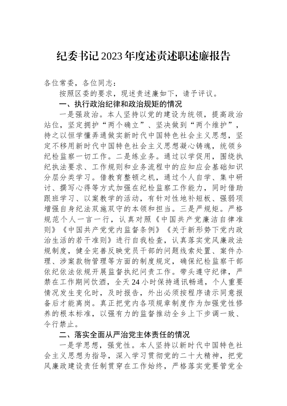 纪委书记2023年度述责述职述廉报告.docx_第1页