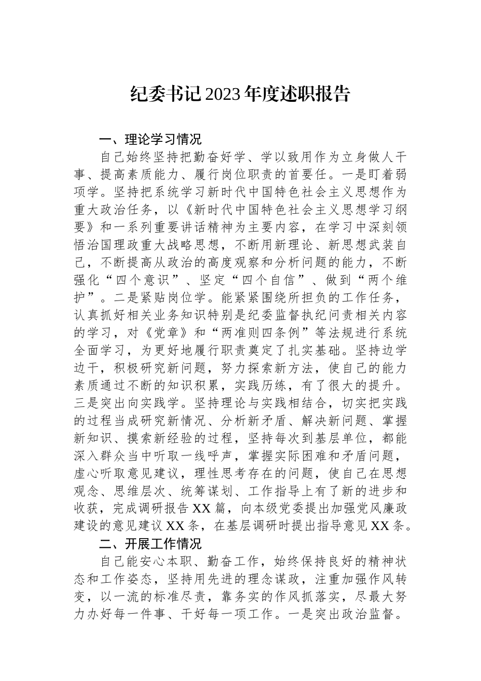 纪委书记2023年度述职报告.docx_第1页