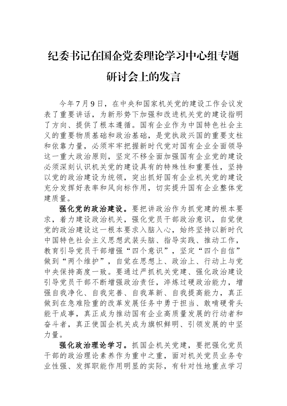 纪委书记在国企党委理论学习中心组专题研讨会上的发言.docx_第1页