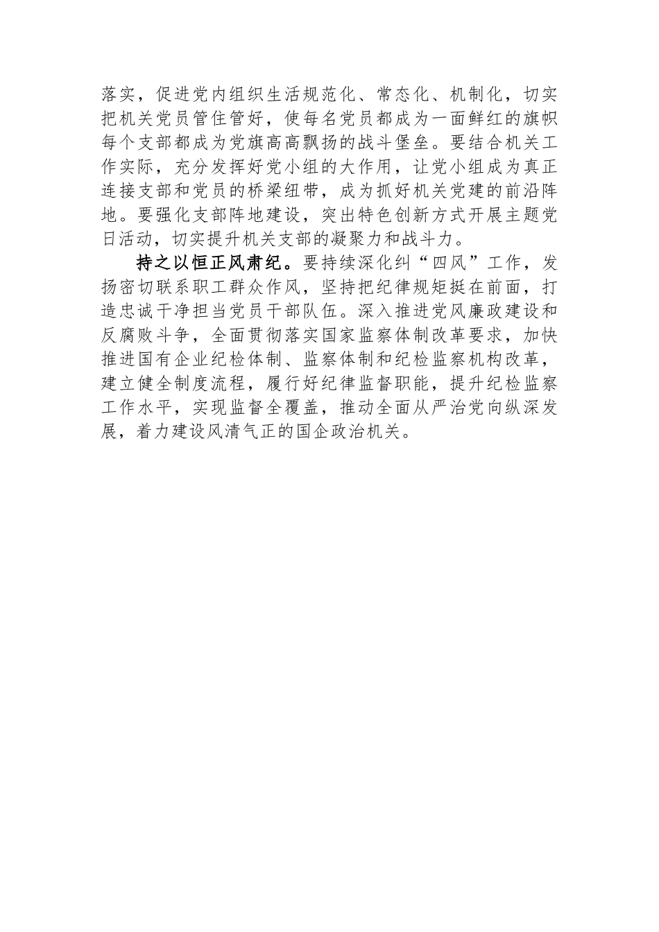 纪委书记在国企党委理论学习中心组专题研讨会上的发言.docx_第3页