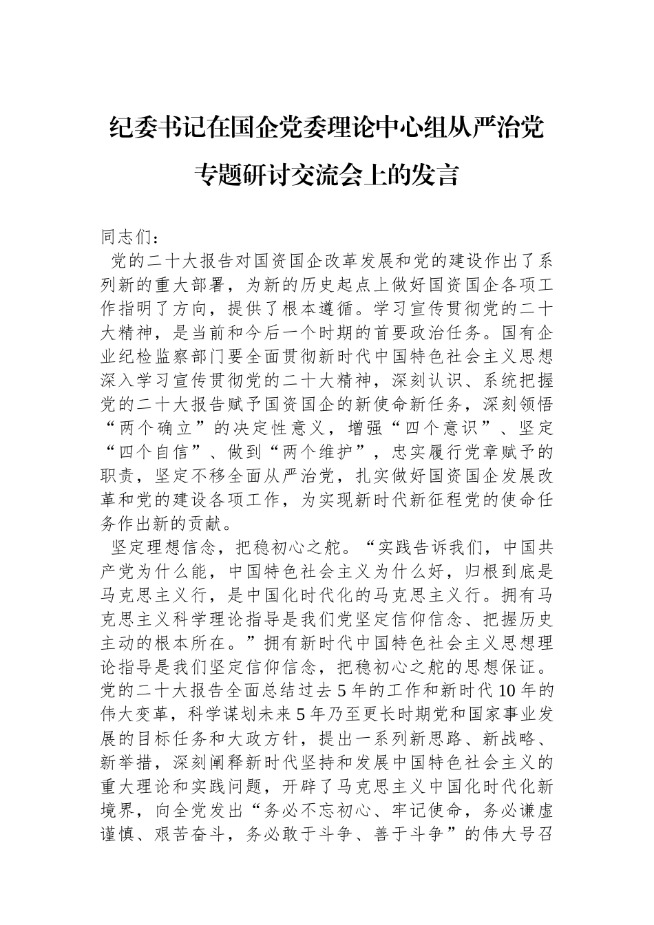 纪委书记在国企党委理论中心组从严治党专题研讨交流会上的发言.docx_第1页