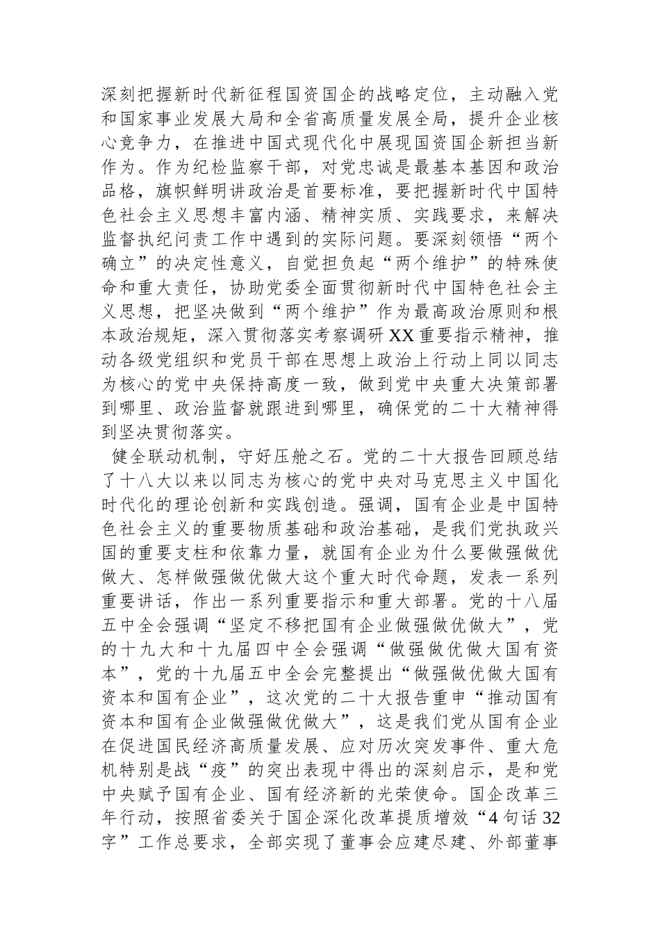 纪委书记在国企党委理论中心组从严治党专题研讨交流会上的发言.docx_第2页