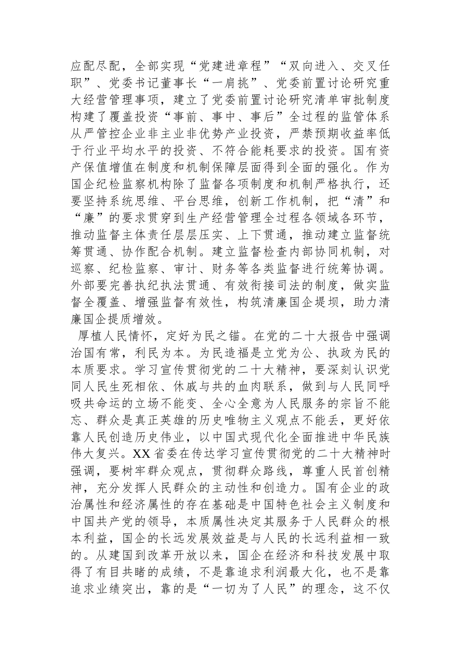 纪委书记在国企党委理论中心组从严治党专题研讨交流会上的发言.docx_第3页