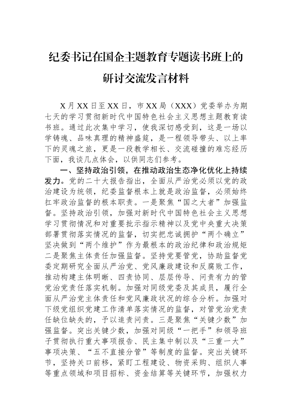 纪委书记在国企主题教育专题读书班上的研讨交流发言材料.docx_第1页