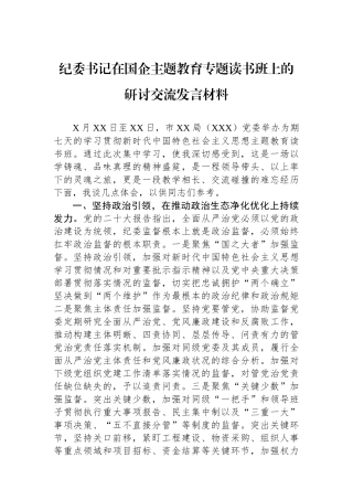 纪委书记在国企主题教育专题读书班上的研讨交流发言材料.docx