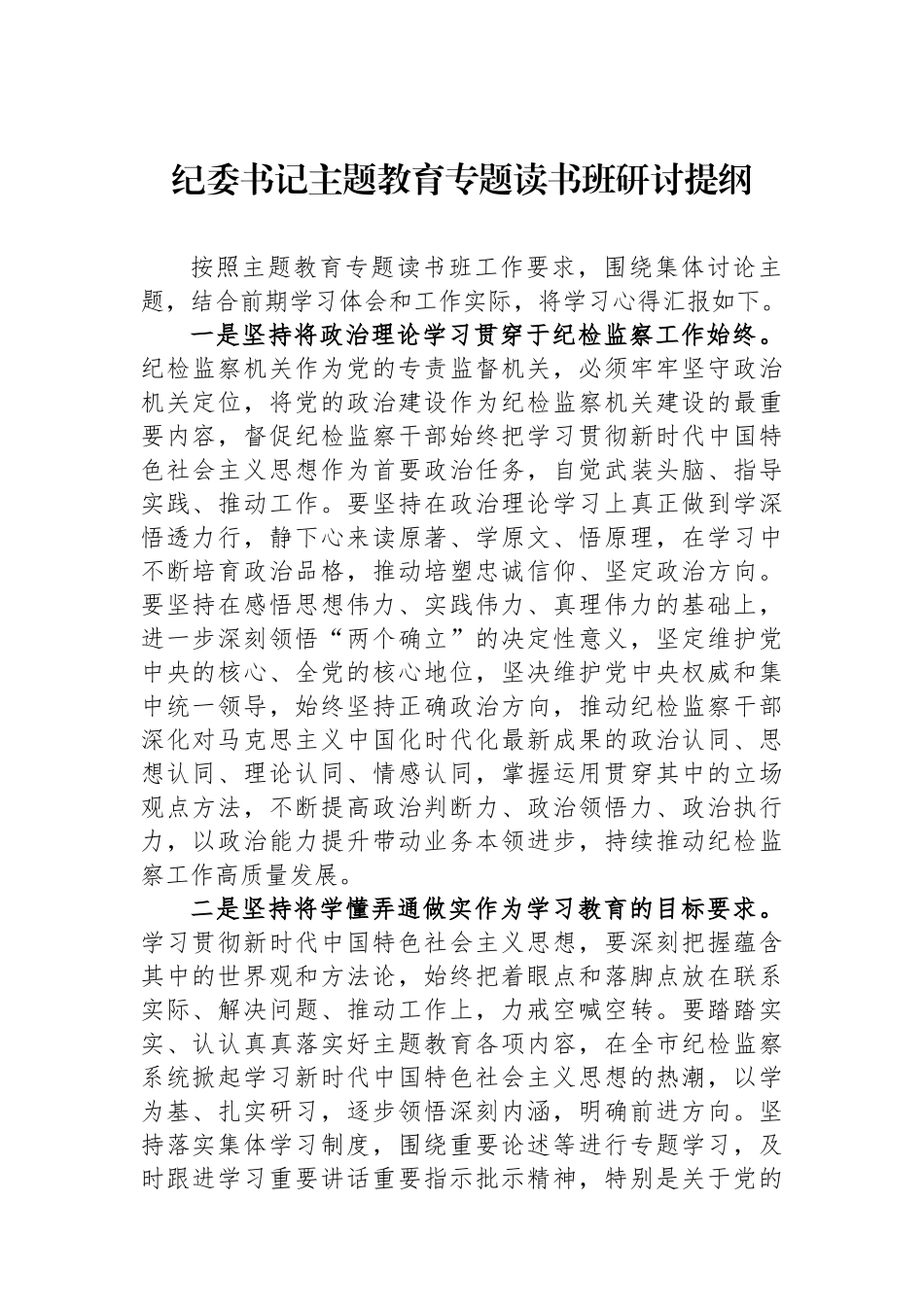 纪委书记主题教育专题读书班研讨提纲.docx_第1页