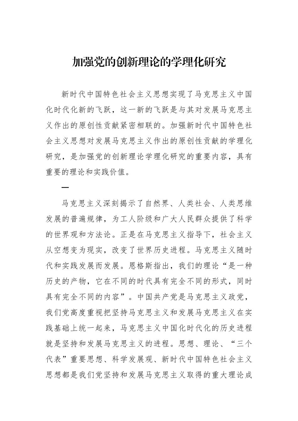 加强党的创新理论的学理化研究.docx_第1页