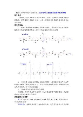高中数学复习专题讲座(第15讲) 灵活运用三角函数的图象和性质解题.doc