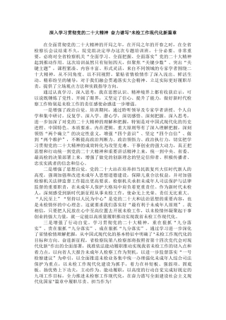 检察机关学习贯彻党的二十大精神培训班心得体会汇编（5篇）.docx