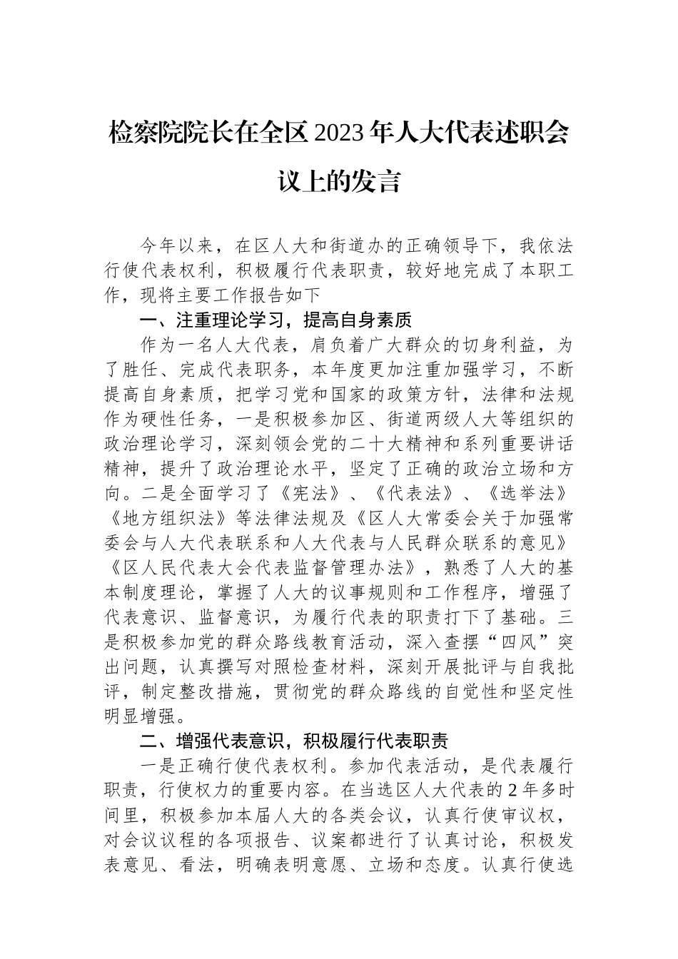 检察院院长在全区2023年人大代表述职会议上的发言.docx_第1页