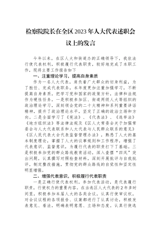 检察院院长在全区2023年人大代表述职会议上的发言.docx