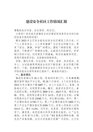 建设安全社区工作情况汇报.docx