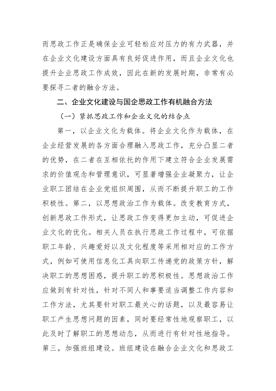 将企业文化建设与国企思政工作有机融合经验交流材料汇编（7篇）.docx_第3页