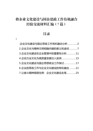 将企业文化建设与国企思政工作有机融合经验交流材料汇编（7篇）.docx
