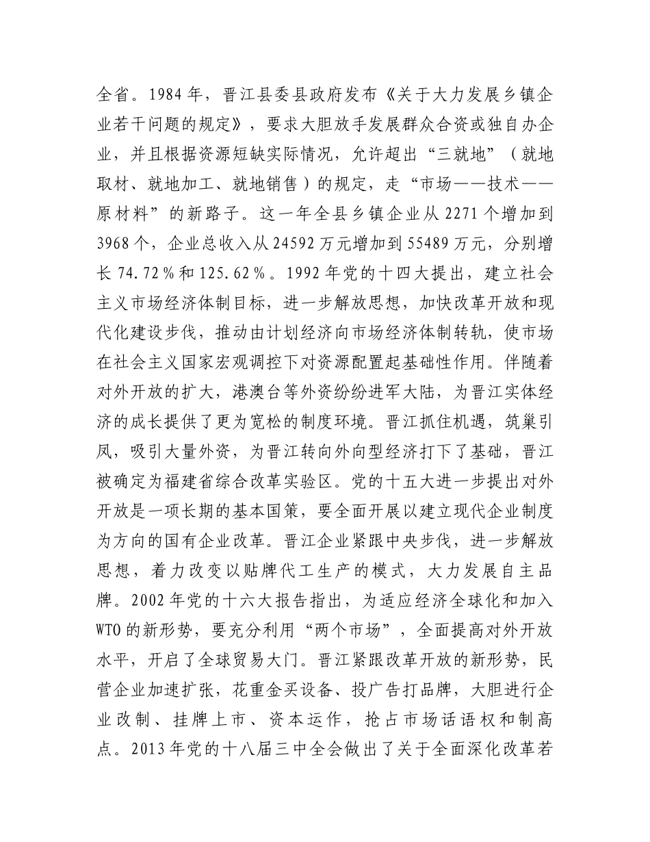 讲稿：传承弘扬“晋江经验”推动经济社会高质量发展.docx_第2页