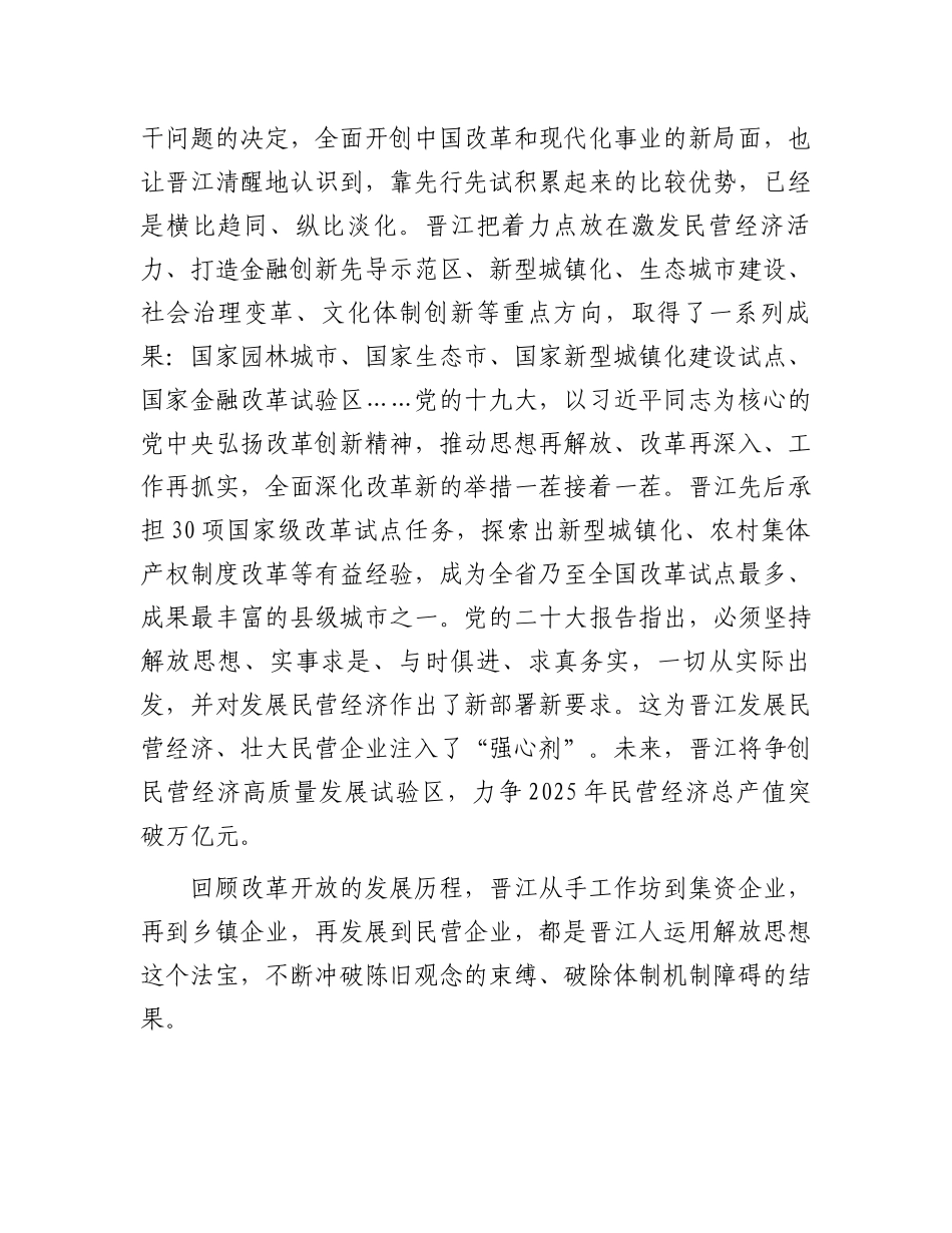讲稿：传承弘扬“晋江经验”推动经济社会高质量发展.docx_第3页