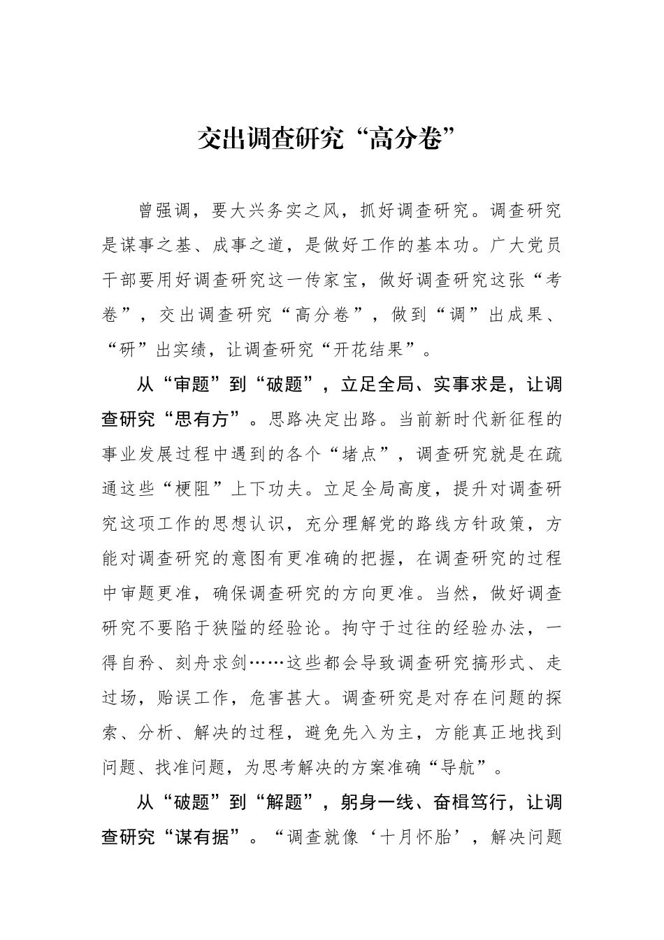 交出调查研究“高分卷”.docx_第1页