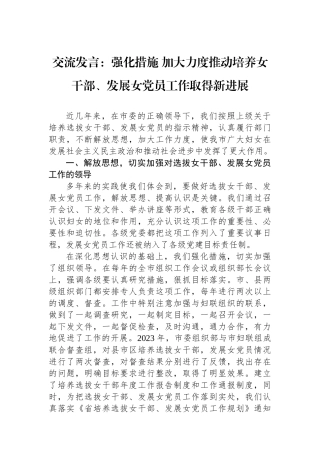 交流发言：强化措施+加大力度推动培养女干部、发展女党员工作取得新进展.docx