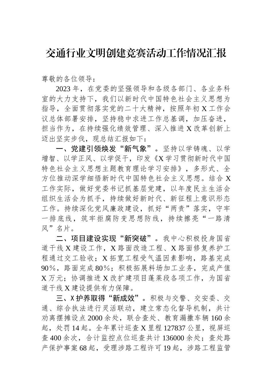 交通行业文明创建竞赛活动工作情况汇报.docx_第1页