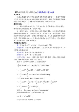 高中数学复习专题讲座(第16讲)三角函数式的化简与求值.doc