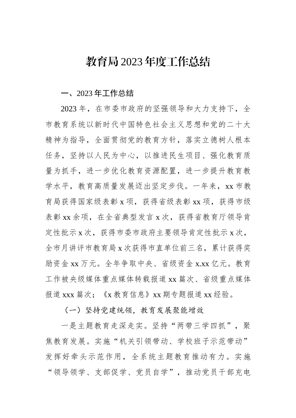 教育局2023年度工作总结.docx_第1页