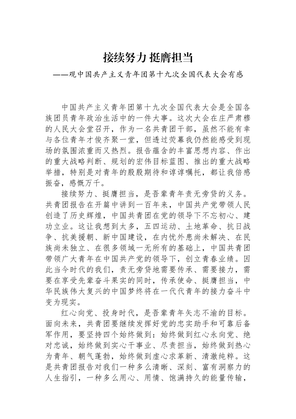 接续努力 挺膺担当——基层工作者学习共青团十九大精神心得体会.docx_第1页