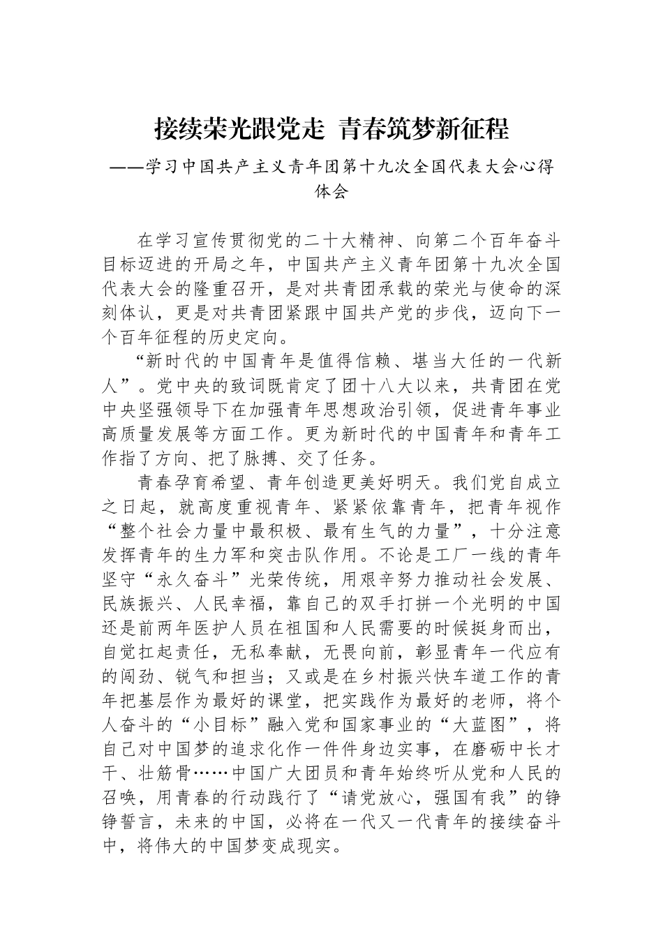 接续荣光跟党走  青春筑梦新征程——共青团十九大精神心得体会.docx_第1页