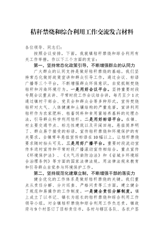 秸秆禁烧和综合利用工作交流发言材料.docx