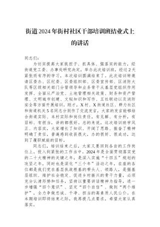街道2024年街村社区干部培训班结业式上的讲话.docx