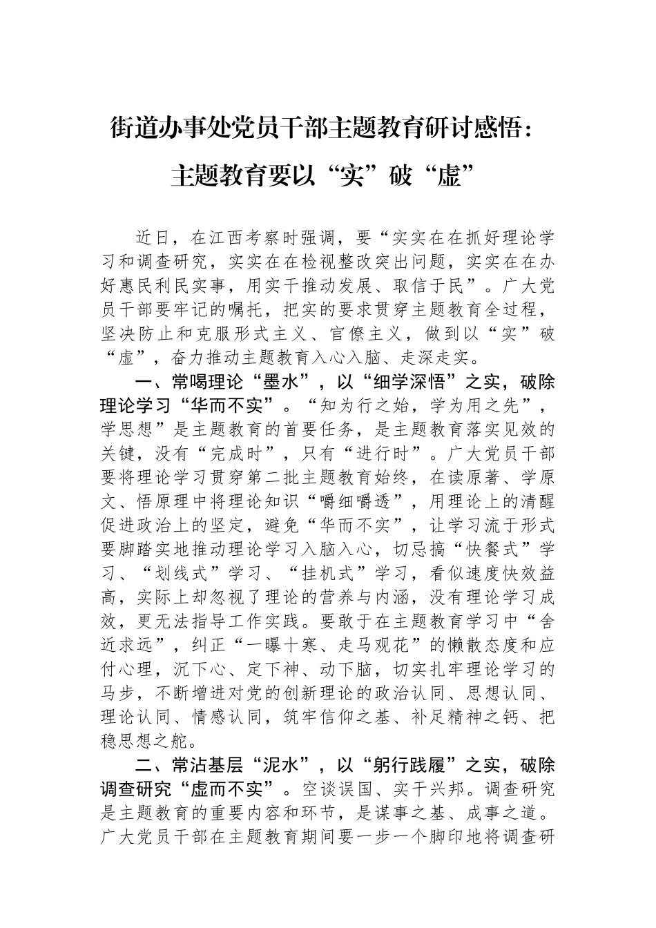 街道办事处党员干部主题教育研讨感悟：主题教育要以“实”破“虚”.docx_第1页