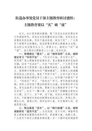 街道办事处党员干部主题教育研讨感悟：主题教育要以“实”破“虚”.docx