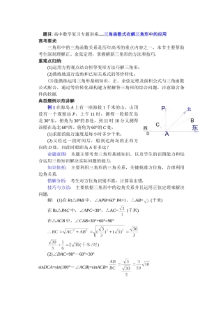 高中数学复习专题讲座(第17讲)三角函数式在解三角形中的应用.doc