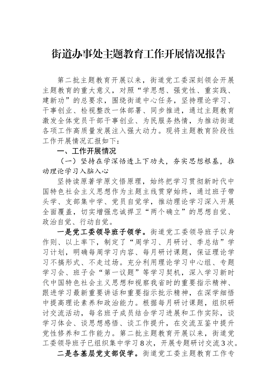 街道办事处主题教育工作开展情况报告.docx_第1页
