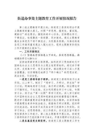 街道办事处主题教育工作开展情况报告.docx