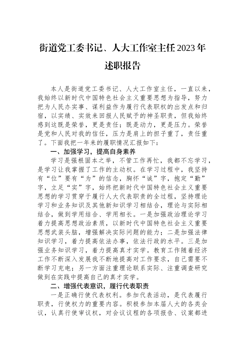 街道党工委书记、人大工作室主任2023年述职报告.docx_第1页