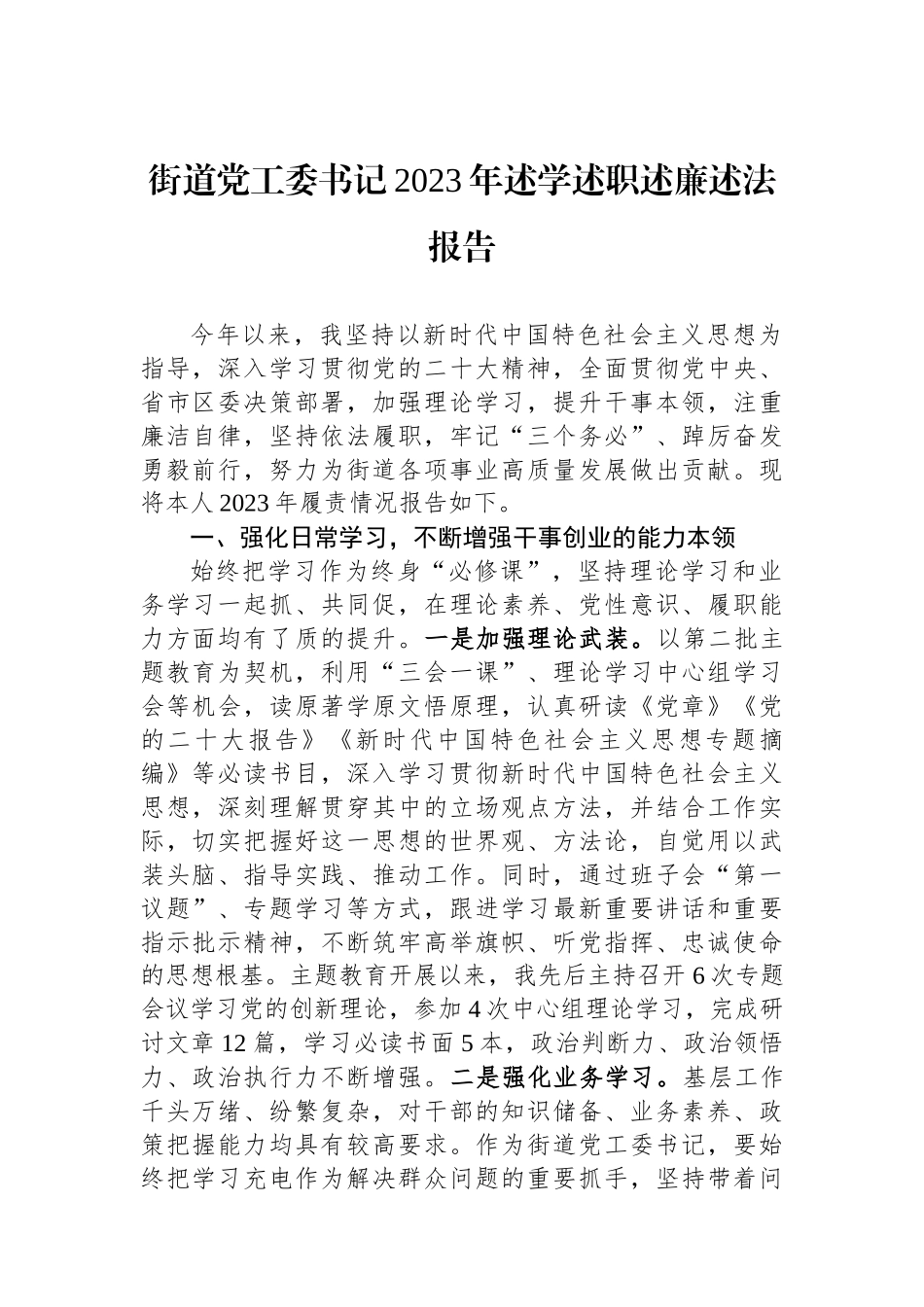 街道党工委书记2023年述学述职述廉述法报告.docx_第1页