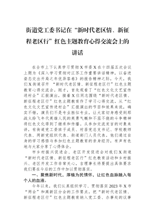 街道党工委书记在“新时代老区情、新征程老区行”红色主题教育心得交流会上的讲话.docx