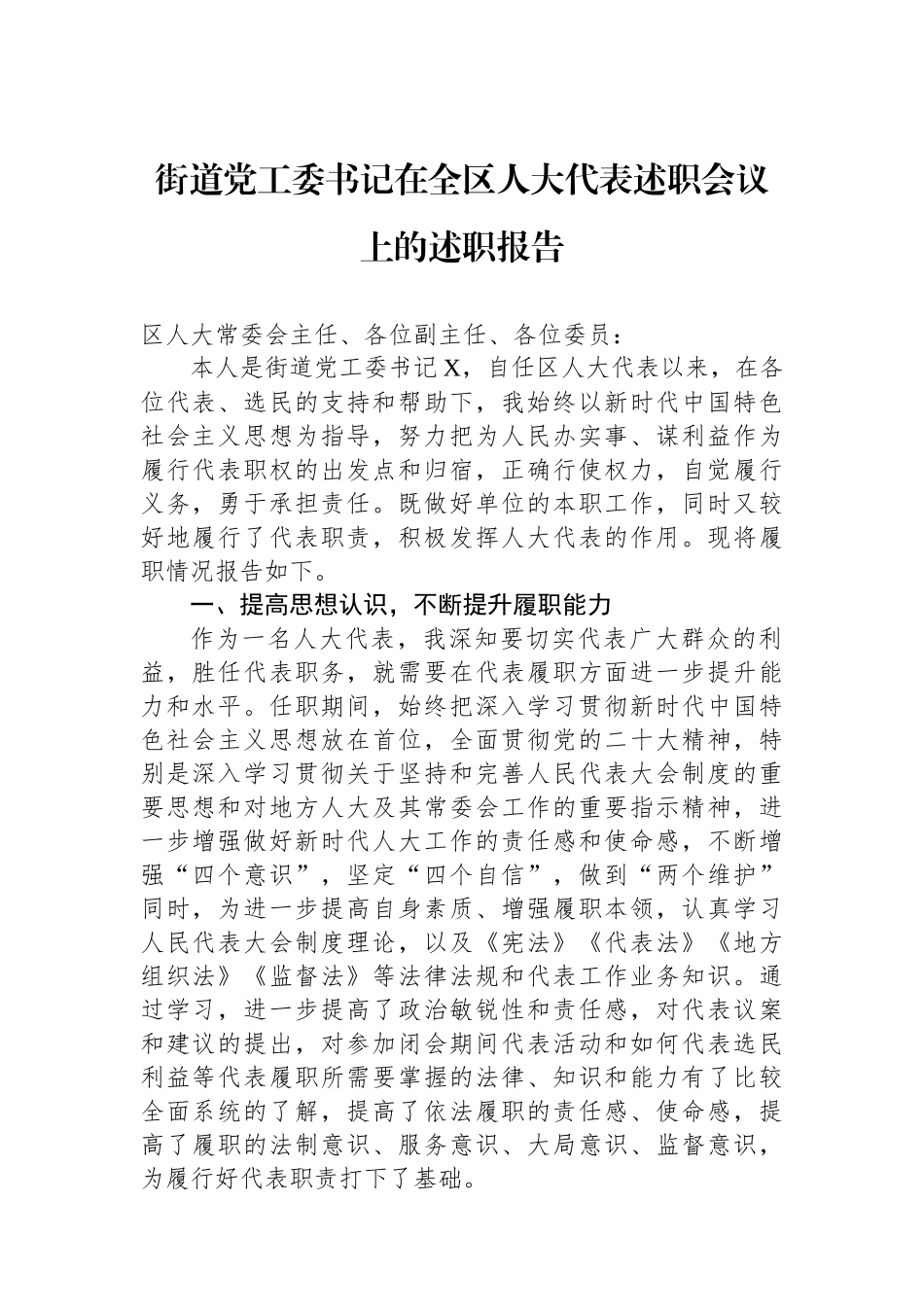 街道党工委书记在全区人大代表述职会议上的述职报告.docx_第1页