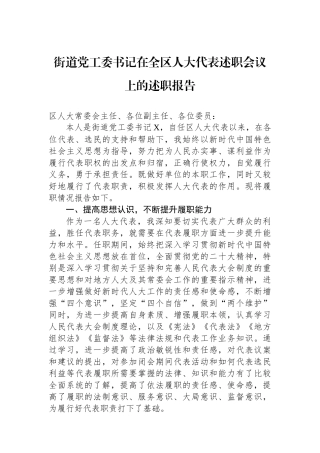 街道党工委书记在全区人大代表述职会议上的述职报告.docx