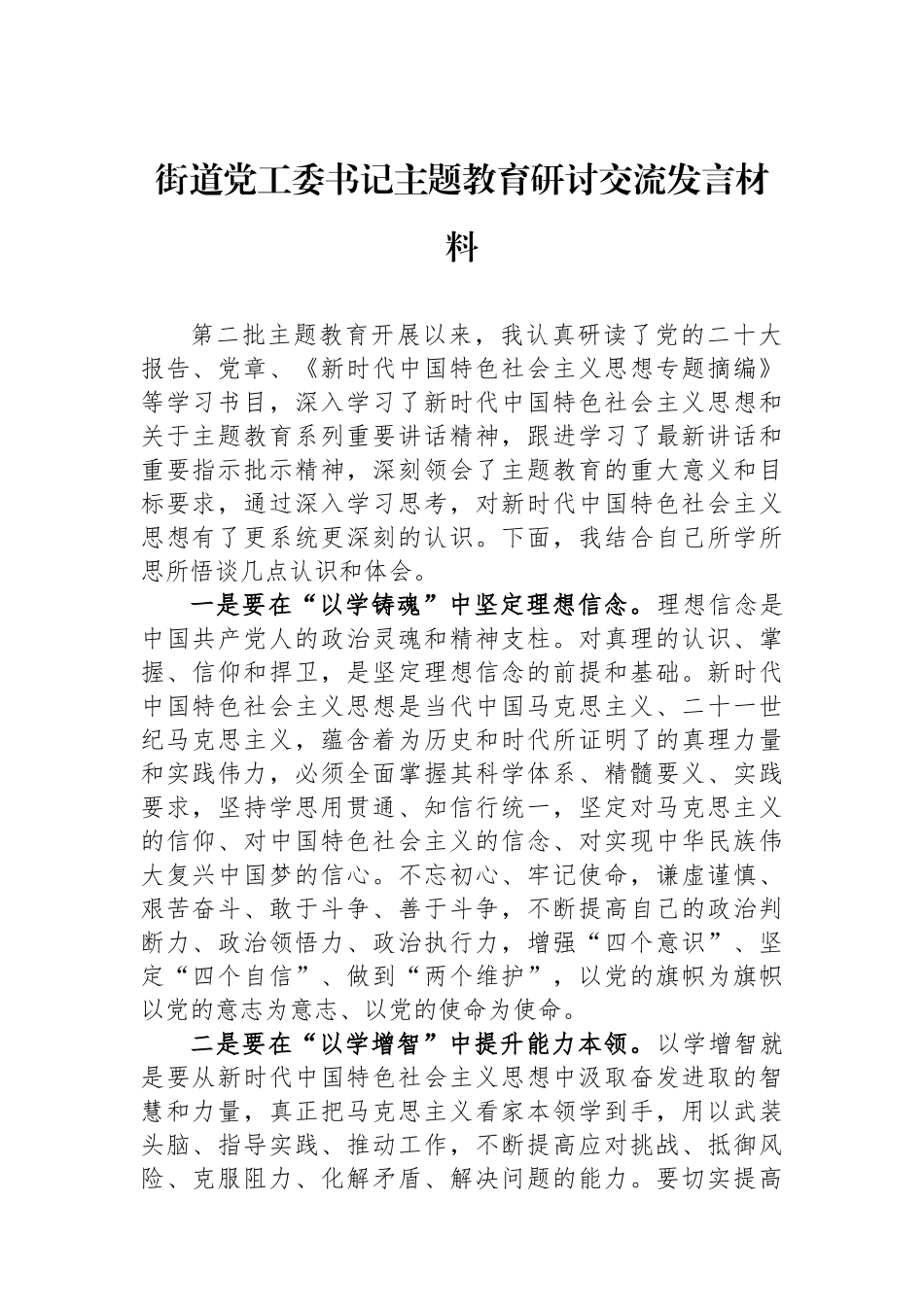 街道党工委书记主题教育研讨交流发言材料.docx_第1页