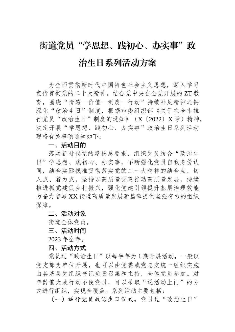 街道党员“学思想、践初心、办实事”政治生日系列活动方案.docx_第1页