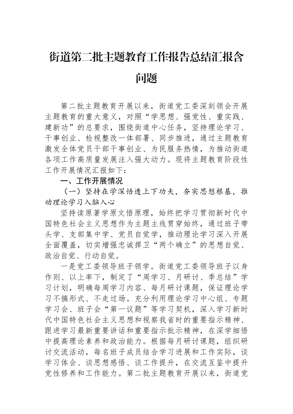 街道第二批主题教育工作报告总结汇报含问题.docx_第1页