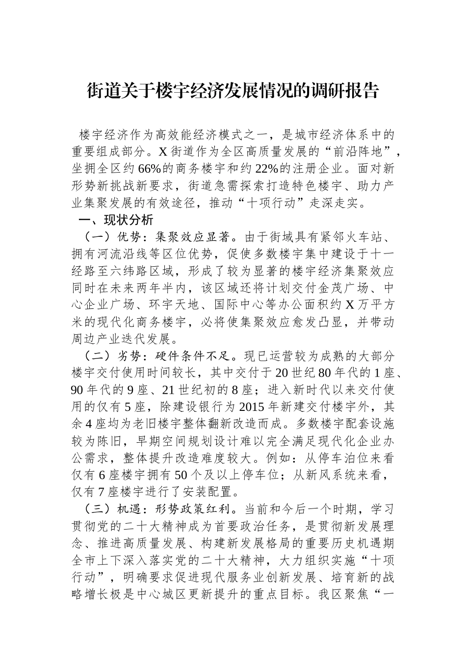 街道关于楼宇经济发展情况的调研报告.docx_第1页