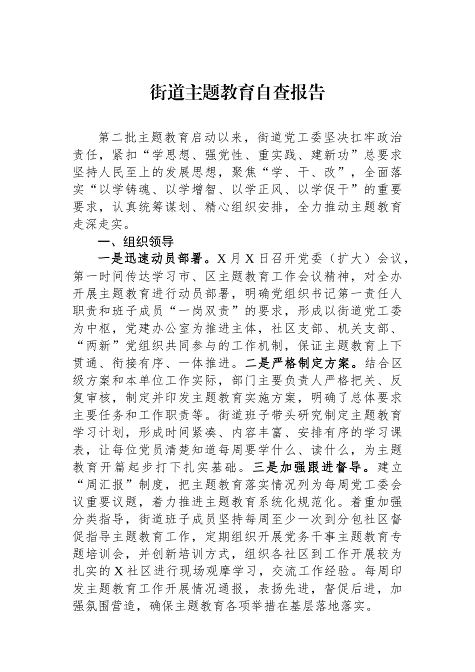 街道主题教育自查报告.docx_第1页