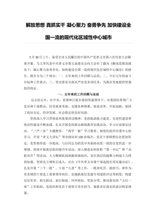 解放思想 真抓实干 凝心聚力 奋勇争先 加快建设全国一流的现代化区域性中心城市.docx