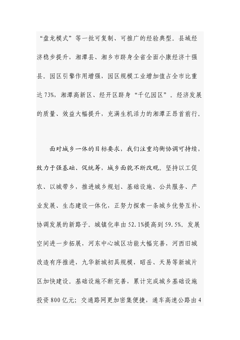 解放思想改革创新真抓实干为提前全面建成小康社会率先迈向基本现代化而努力奋斗——中国共产党湘潭市第十二次代表大会报告.docx_第3页