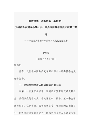 解放思想改革创新真抓实干为提前全面建成小康社会率先迈向基本现代化而努力奋斗——中国共产党湘潭市第十二次代表大会报告.docx
