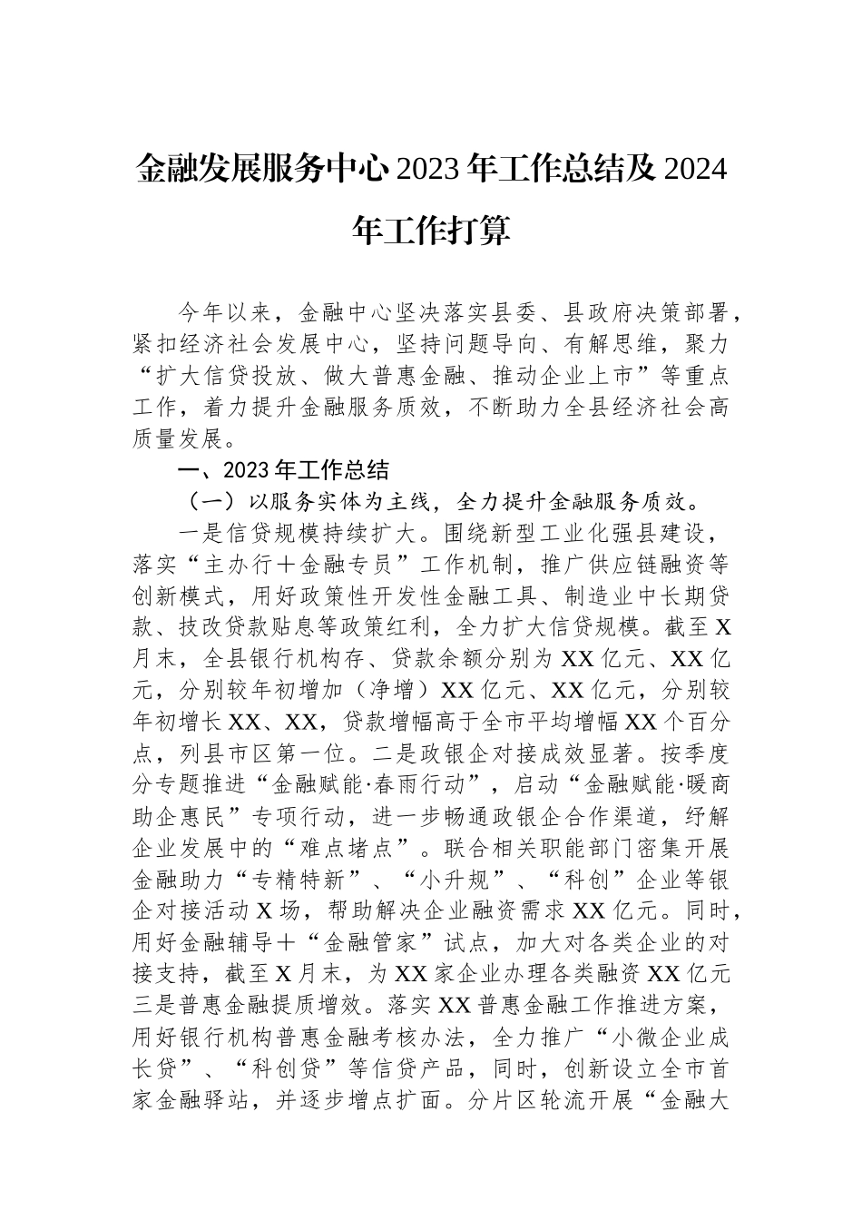 金融发展服务中心2023年工作总结及2024年工作打算.docx_第1页