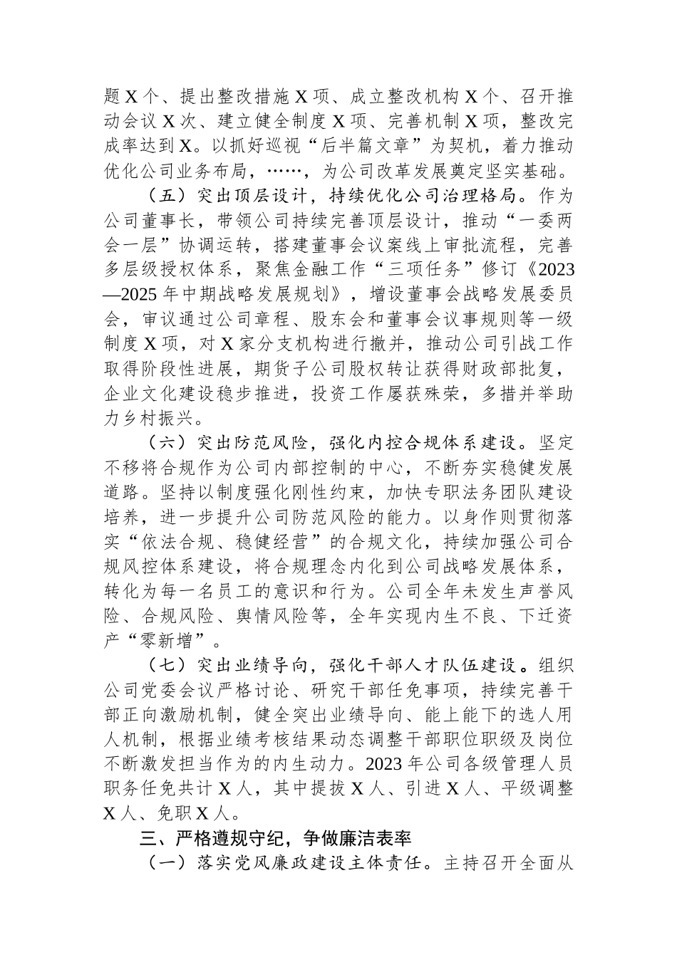 金融国企党委书记2023年度个人述职述廉报告.docx_第3页